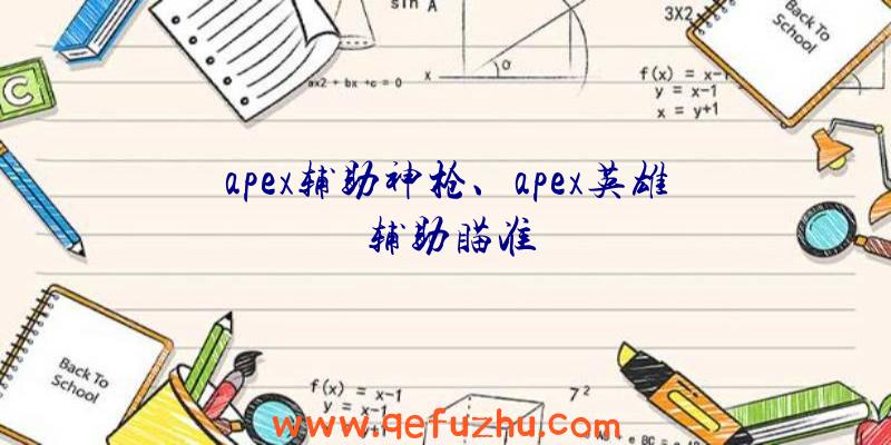 apex辅助神枪、apex英雄